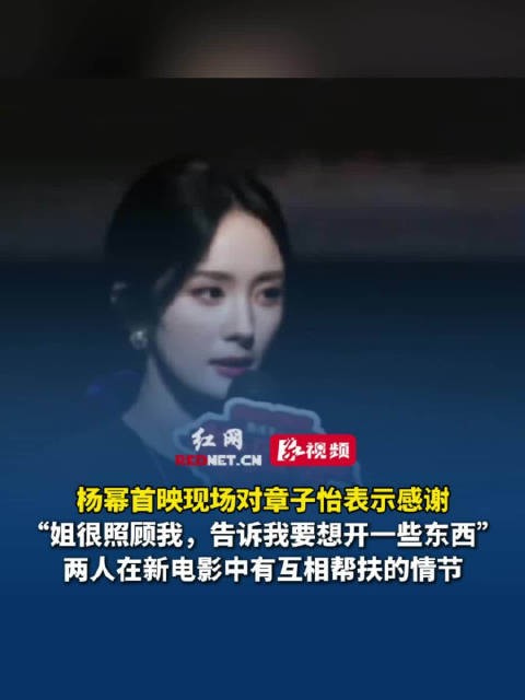 6月14日，杨幂在电影首映现场对章子怡表示感谢：姐很照顾我，告诉我要想开一些东西
