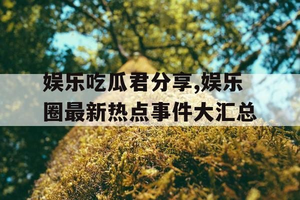 娱乐吃瓜君<a target=