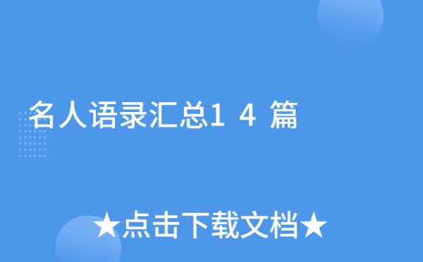 名人语录汇总14篇