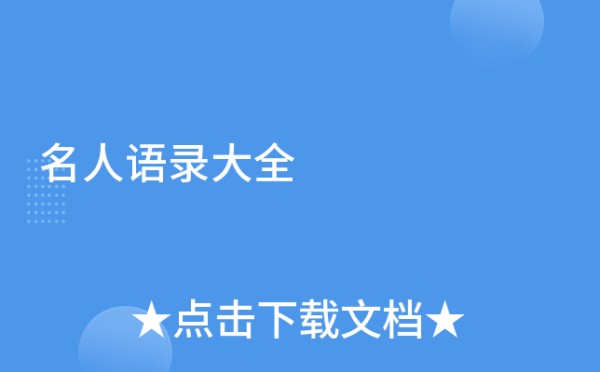 名人语录大全