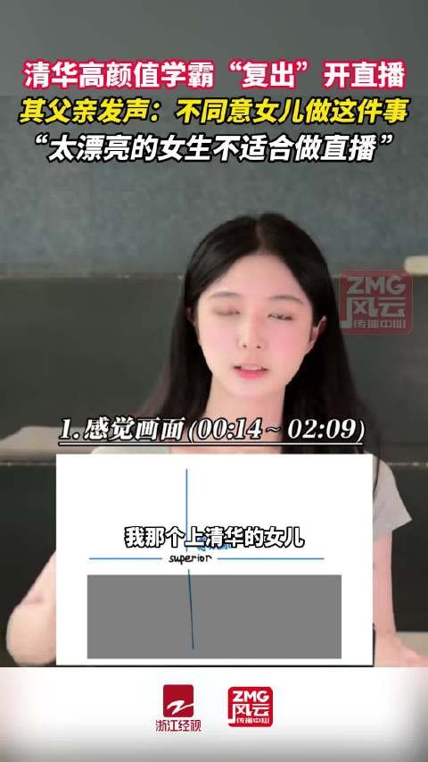 清华高颜值女学霸父亲不同意女儿直播但支持大学生创业