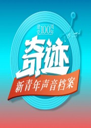 奇迹|声音档案艺人纯享版-佚名-主播国家人文历史