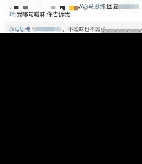 马思纯霸气回怼某CP粉：我哪句暧昧 你告诉我