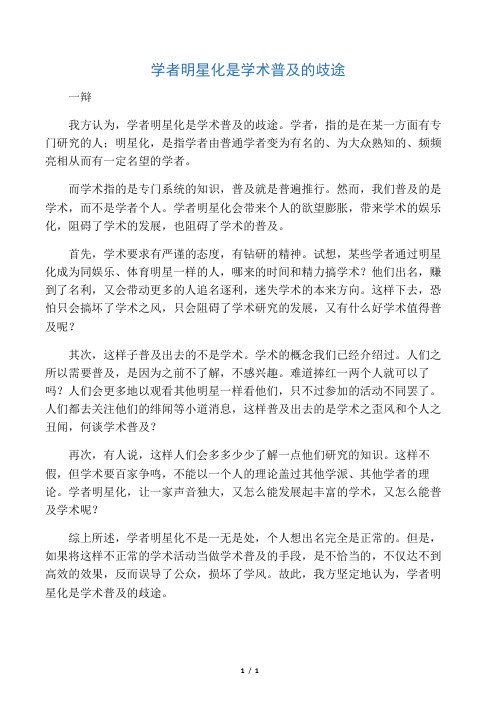 学者明星化是学术普及的歧途 一辩发言