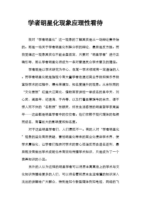 学者明星化现象