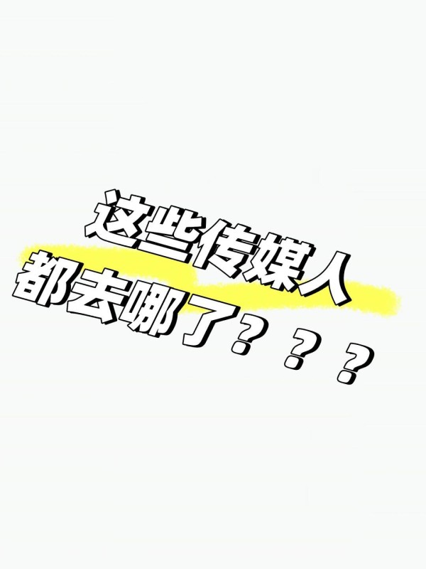 如题❓重金寻人，消失的传媒人去哪里了