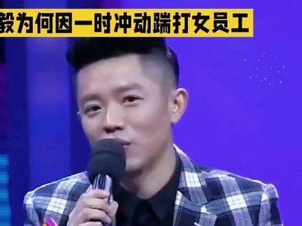 曾毅为何一时情绪失控踢打女性职员