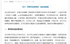 罗某宇坠楼事件：相信官方通报，才是公民基本素质