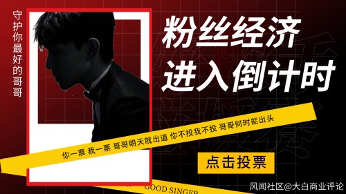 粉丝经济进入倒计时？