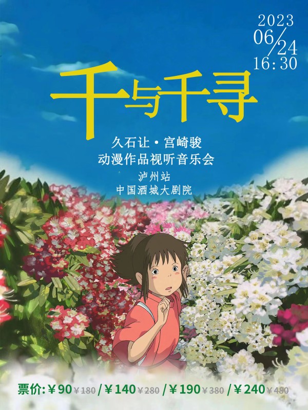 泸州《千与千寻》久石让宫崎骏动漫视听交响音乐会