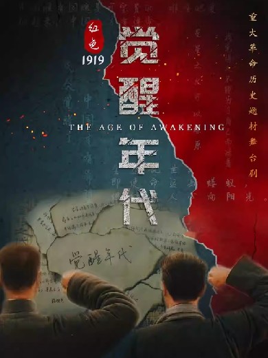【自营产品】革命历史题材舞台剧《红色觉醒年代》泸州站