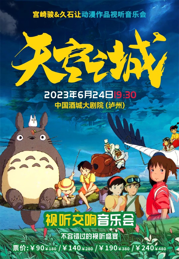 泸州《天空之城》宫崎骏久石让动漫视听音乐会