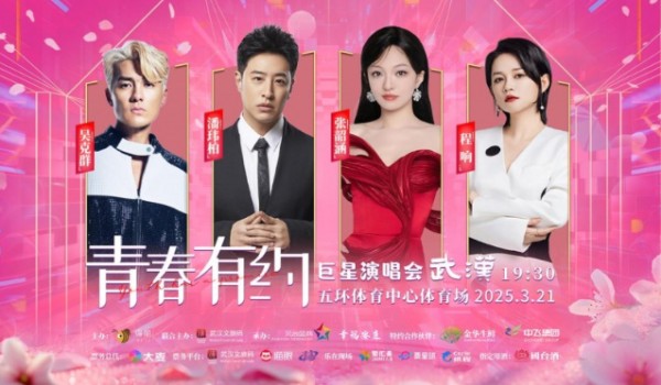 《青春有约》2025巨星演唱会（武汉站）完美收官