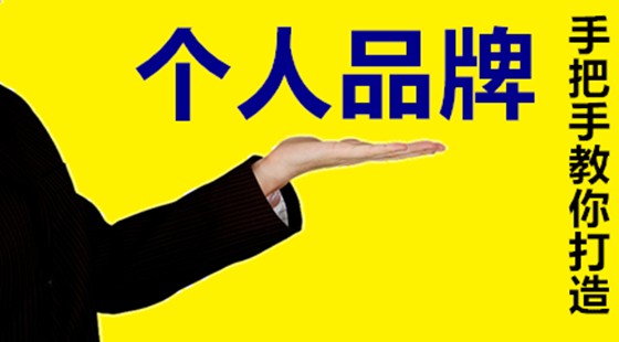 再小的个人，都可以打造成个人品牌，成为自明星或自品牌
