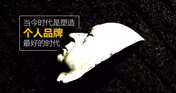 六个建议,这样打造自己的个人品牌,你就会有更好的发展