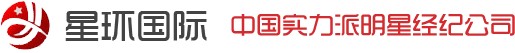 星环国际明星经纪