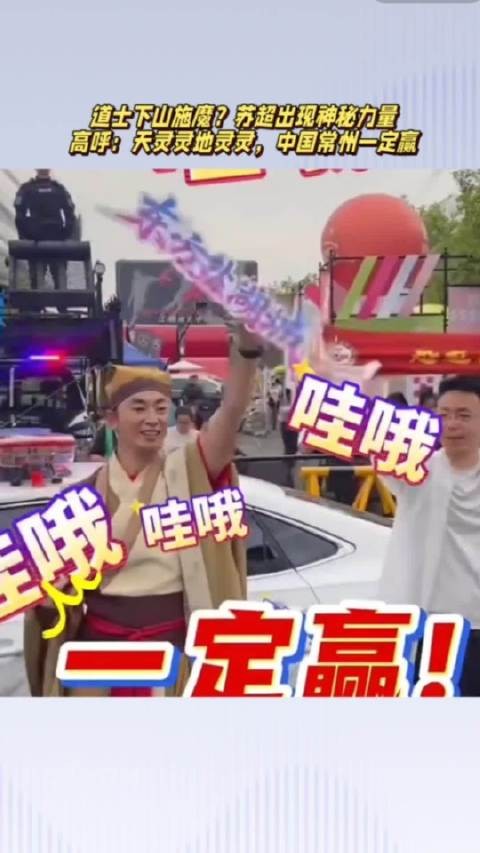 道士下山?苏超出现神秘力量,高呼:天灵灵地灵灵,常州一定赢