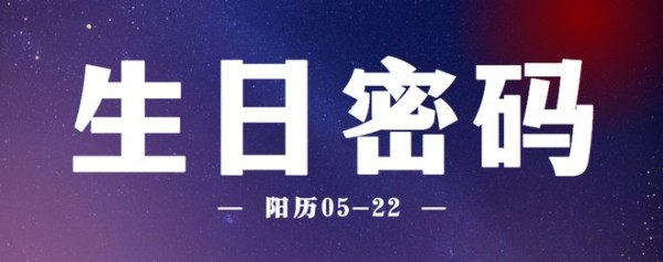 阳历5月22日出生的人是什么命，生日密码全解析