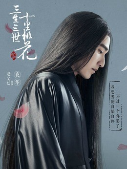 夜华(赵又廷饰演)