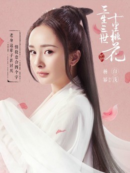 白浅/素素/司音(杨幂饰演)