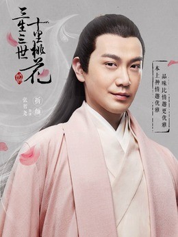 折颜(张智尧饰演)