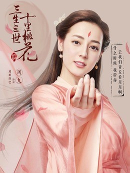 凤九(迪丽热巴饰演)