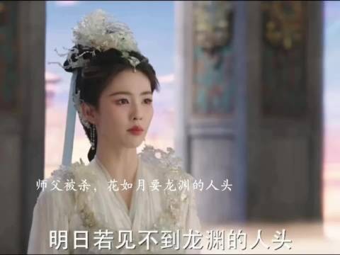 师父被杀,花如月要龙渊的人头,不然要血洗藏雷殿 临江仙