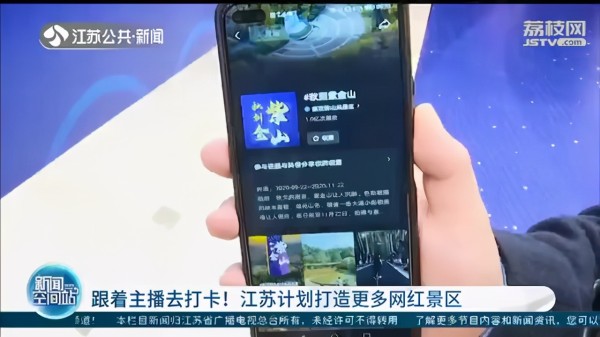 短视频助力！江苏将打造一批网红IP景区