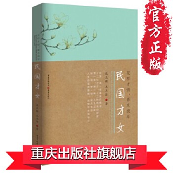 花样才情,似水流年民国才女 人物传记 谈正衡著 潘玉良苏雪林 赛金花 庐隐 张兆和 萧红民国才女传记书籍 部分书籍售价高于定价严者慎拍