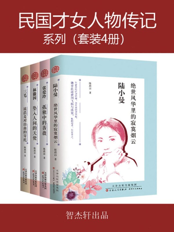 民国才女人物传记系列(共4册)