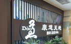 洗浴中心成年轻人新宠：100元享12小时娱乐住宿