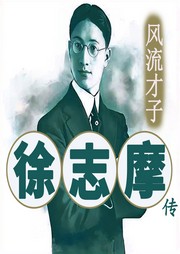 民国名人篇章，才情与爱的交响|风流才子徐志摩传-佚名-坤蕾热播书