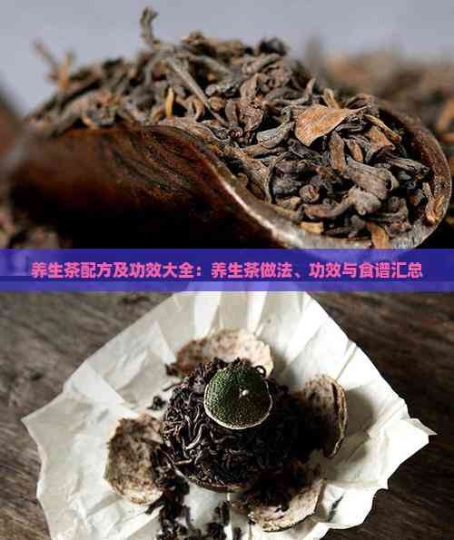 养生茶配方及功效大全：养生茶做法、功效与食谱汇总