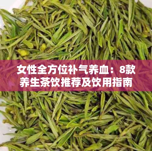 女性全方位补气养血：8款养生茶饮推荐及饮用指南