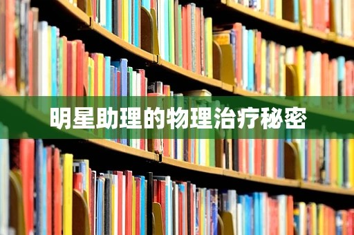 明星助理的物理治疗秘密