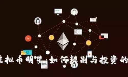 2023年虚拟币明星：如何辨别与投资的最佳策略