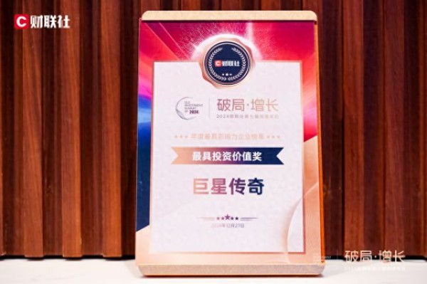巨星传奇（6683.HK）荣获财联社2024年度最具投资价值奖