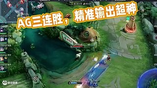 三连胜 ~继续加油! #成都AG超玩会 #EWC心为引铸荣光 #AG斩获三连胜 #AG战胜eS
