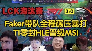 【LCK解说合集】全线对位碾压毫不手软,T1零封HLE成功晋级MSI
