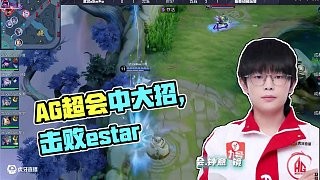 行胜于言 继续加油! #AG斩获三连胜 #AG战胜estar #2025KPL夏季赛 #EWC心为引