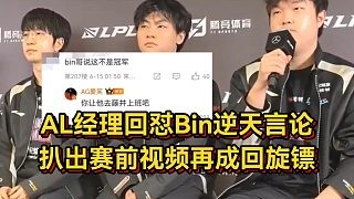 AL经理回怼Bin逆天言论,扒出赛前视频再成回旋镖,韩网热议太丢脸