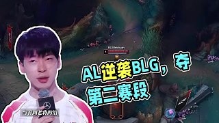 赛事速看:AL3:1战胜BLG,获得第二赛段优胜者。 #AL夺得第二赛段优胜者 #AL战胜BLG