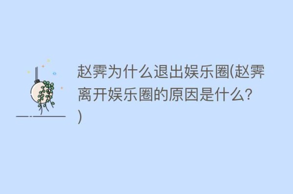 赵霁为什么退出娱乐圈(赵霁离开娱乐圈的原因是什么？)