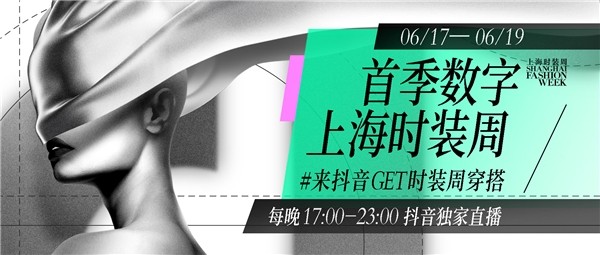 圆满收官！首季数字上海时装周独家落地抖音，掀起别样时尚热潮