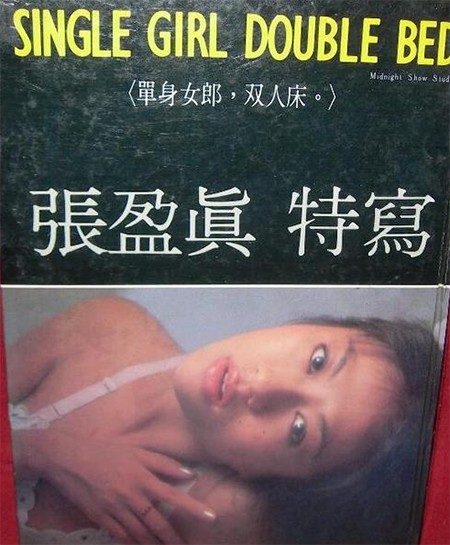 台湾影星张盈真死因生前性感写真 张盈真个人资料影视作品（2）