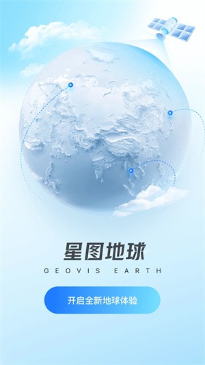 星图地球-3D卫星地图 v1.3.8下载