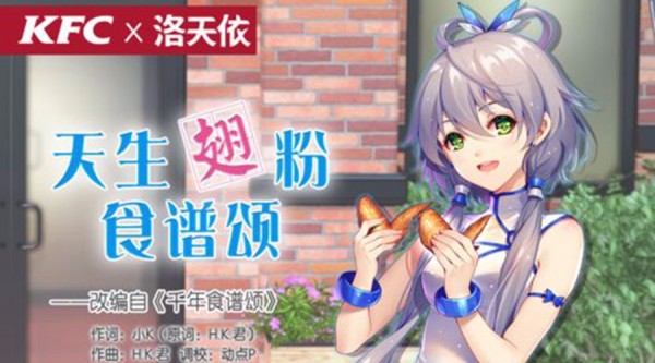 肯德基换了洛天依代言后 二次元形象IP广告价值多大