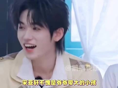 宋亚轩模仿爷爷哄人方式扶广告牌