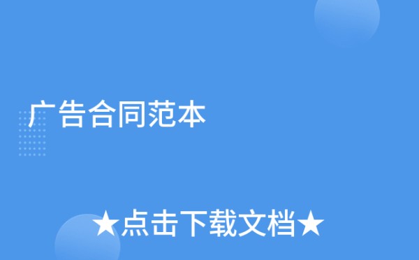 广告合同范本