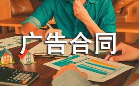 广告合同书15篇(经典)